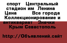 19.1) спорт : Центральный стадион им. Ленина › Цена ­ 899 - Все города Коллекционирование и антиквариат » Значки   . Крым,Севастополь